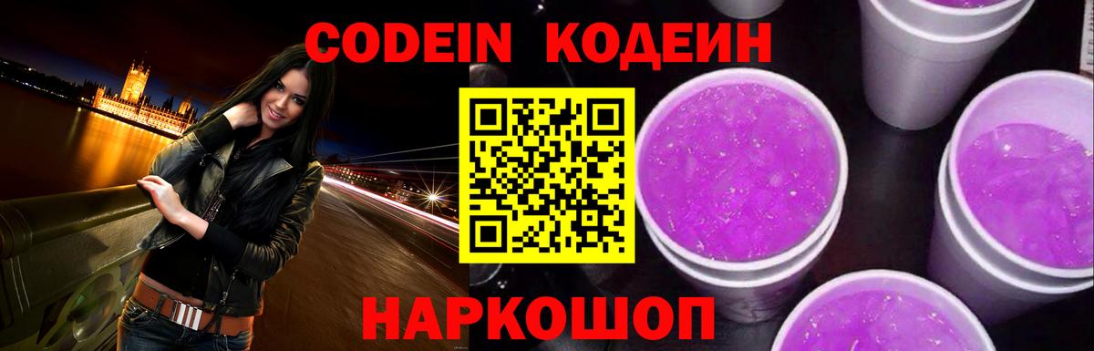 Екатеринбург  Codein Purple Drank  Вход с VPN  Codein напиток Lean (лин) 